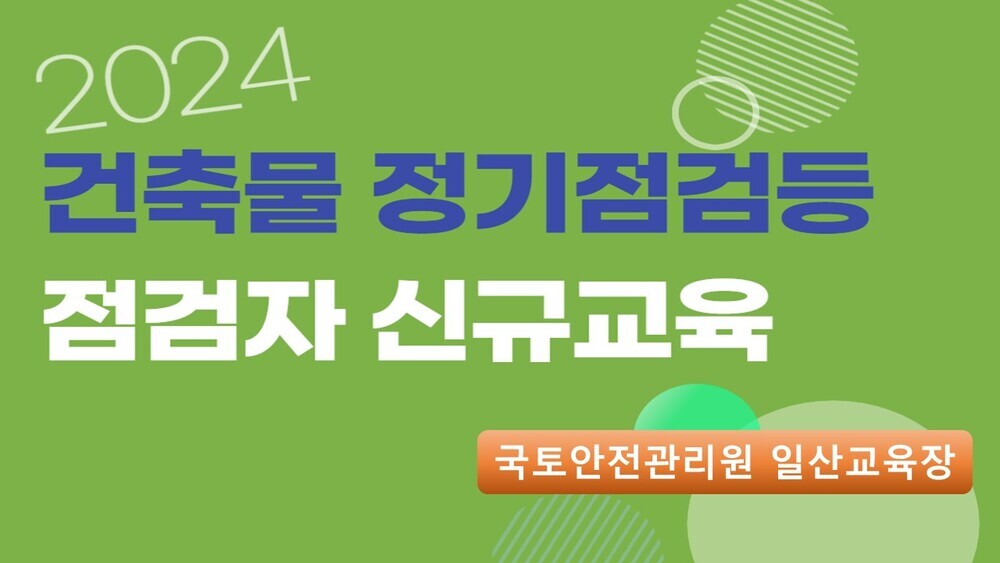 [14회차] 건축물 정기점검등 점검자 신규교육(대면교육)-일산교육장