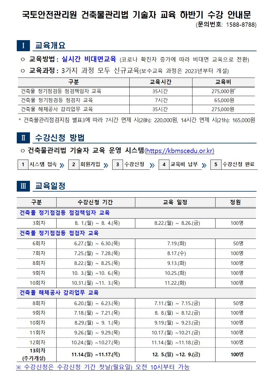 건축물관리법 기술자 교육 수강 안내문2001.jpg