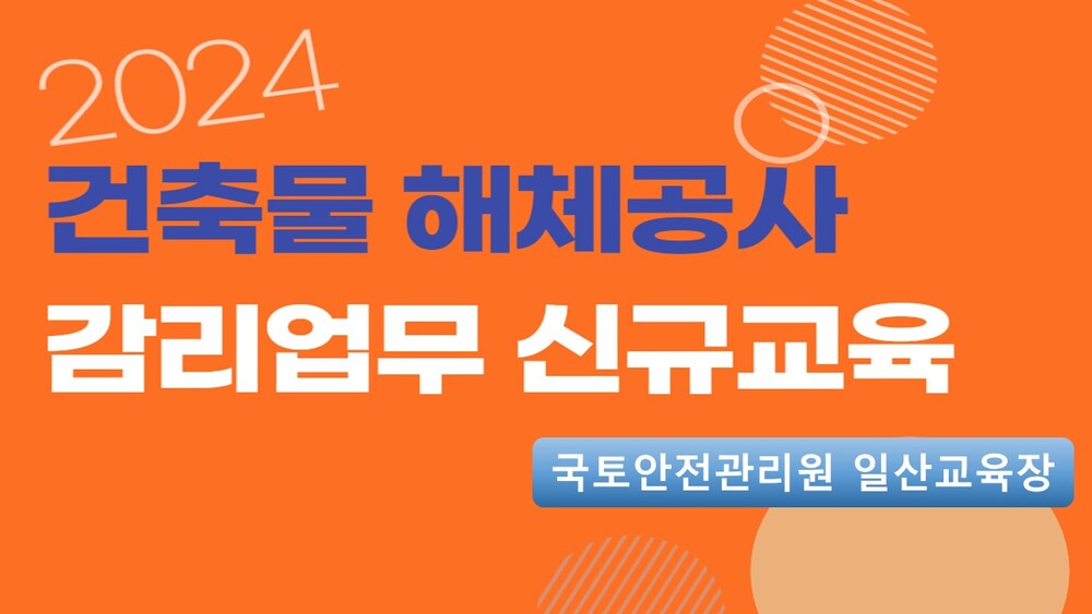 [3회차] 건축물 해체공사 감리업무 신규교육 (실시간 온라인교육+대면교육)-광주광역시