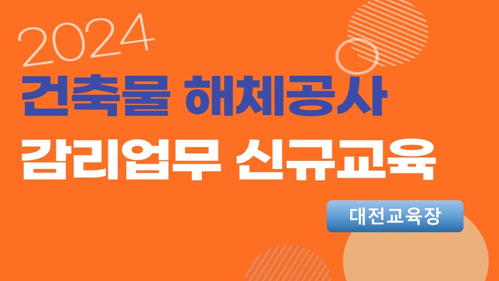 [8회차] 건축물 해체공사 감리업무 신규교육 (실시간 온라인교육+대면교육)-대전교육장