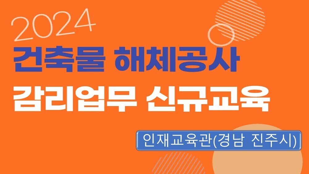 [10회차] 건축물 해체공사 감리업무 신규교육 (실시간 온라인교육+대면교육)-경남 진주