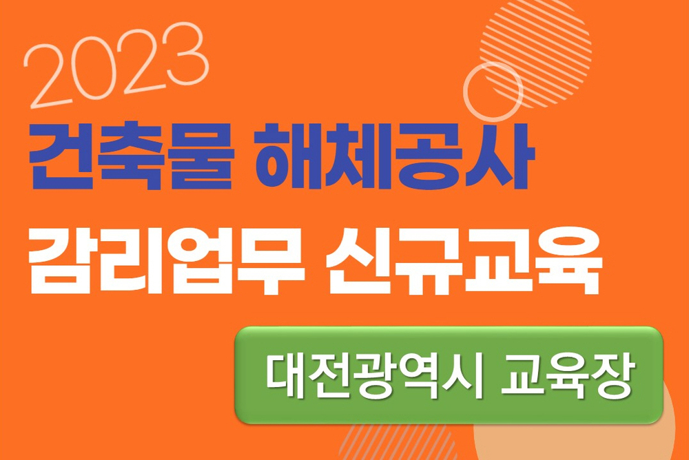 [11회차] 건축물 해체공사 감리업무 신규교육 (실시간 온라인교육+대면교육)-대전