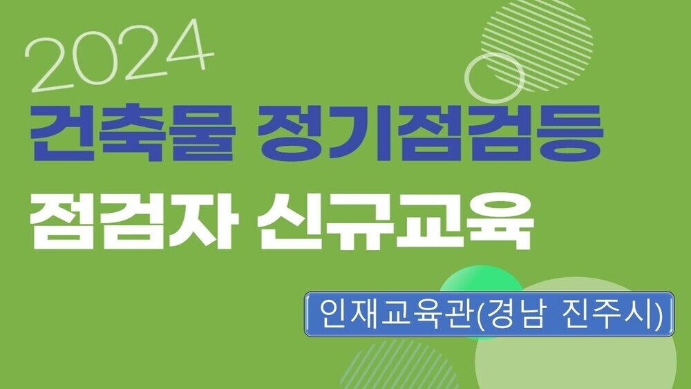 [11회차] 건축물 정기점검등 점검자 신규교육(대면교육)-경남 진주