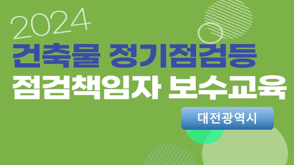[2회차] 건축물 정기점검등 점검책임자 보수교육(대면교육)-대전광역시