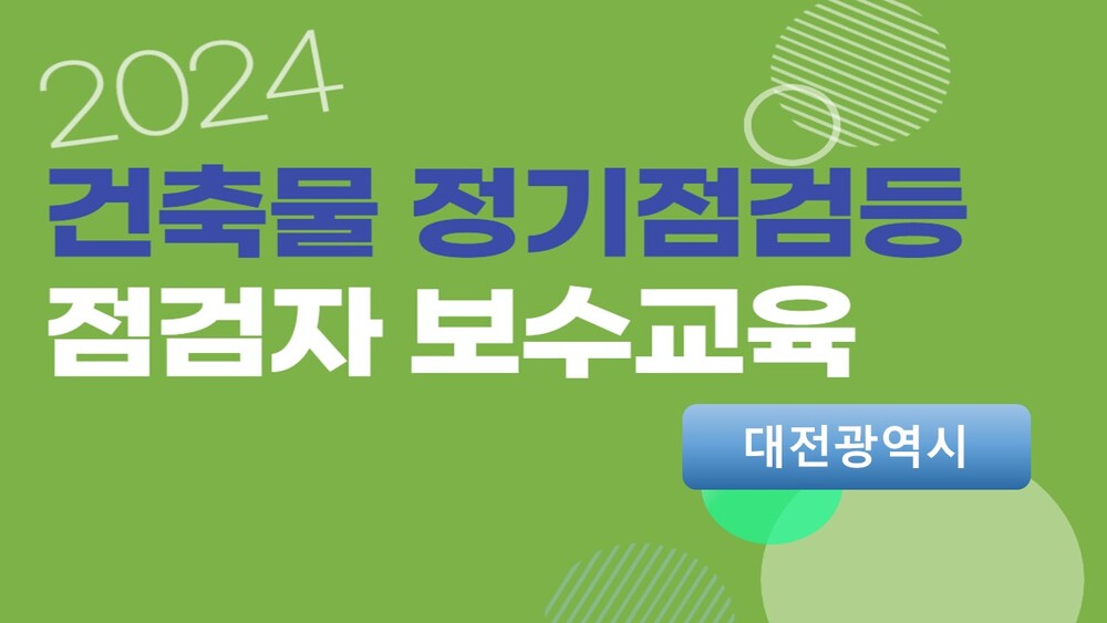 [2회차] 건축물 정기점검등 점검자 보수교육(대면교육)-대전광역시