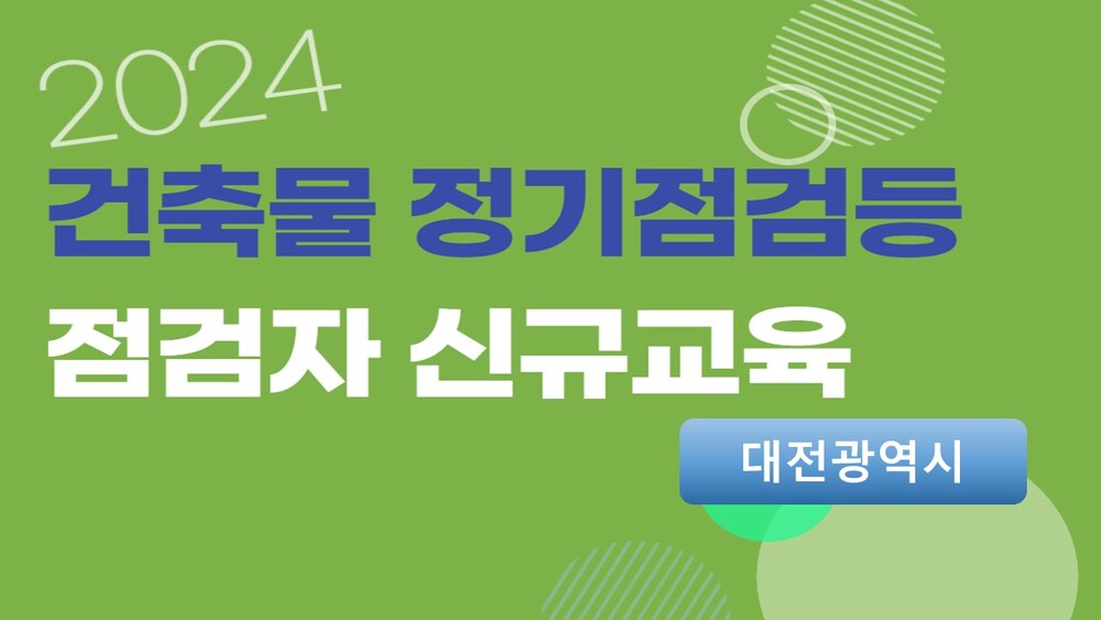 [3회차] 건축물 정기점검등 점검자 신규교육(대면교육)-대전광역시